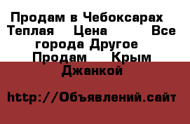 Продам в Чебоксарах!!!Теплая! › Цена ­ 250 - Все города Другое » Продам   . Крым,Джанкой